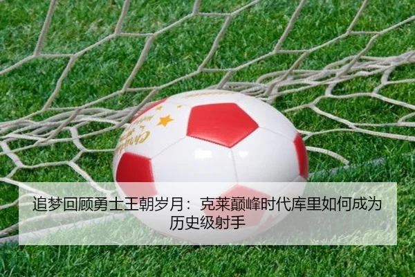 追梦回顾勇士王朝岁月：克莱巅峰时代库里如何成为历史级射手 | WANMEISPORTS
