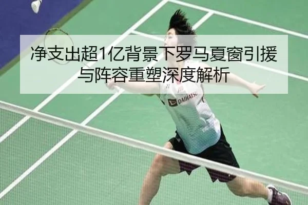 净支出超1亿背景下罗马夏窗引援与阵容重塑深度解析 | WANMEISPORTS