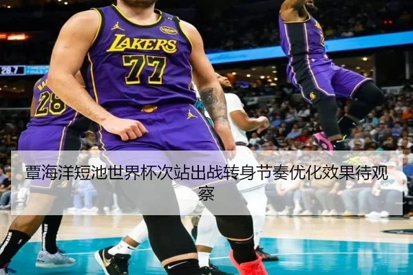 覃海洋短池世界杯次站出战转身节奏优化效果待观察 | WANMEISPORTS