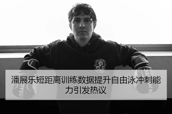 潘展乐短距离训练数据提升自由泳冲刺能力引发热议 | WANMEISPORTS