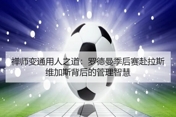 禅师变通用人之道：罗德曼季后赛赴拉斯维加斯背后的管理智慧 | WANMEISPORTS